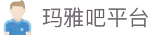玛雅吧(中国区)官方网站